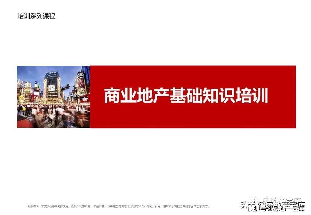 商业地产知识培训ppt|太阳成集团tyc7111cc(图18)
商业地产知识培训ppt|太阳成集团tyc7111cc(图18)